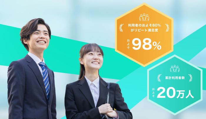 笑顔のスーツ姿の男女。満足度98%と利用者20万人を示すアイコン。